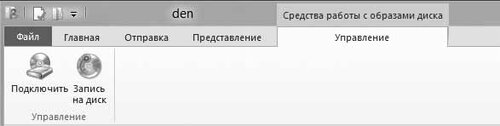 Рис. 3.15. Команды Подключить и Запись на диск