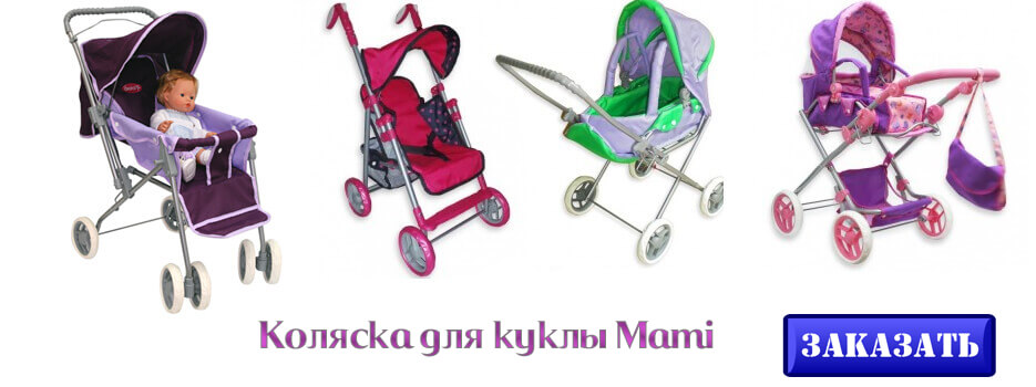 Коляска для куклы Mami