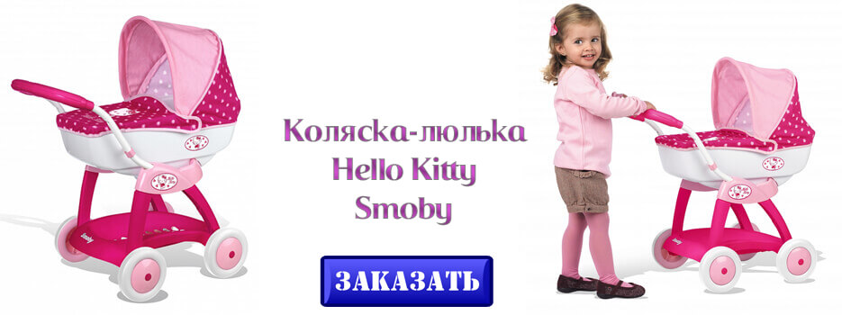 Коляска-люлька Hello Kitty Smoby