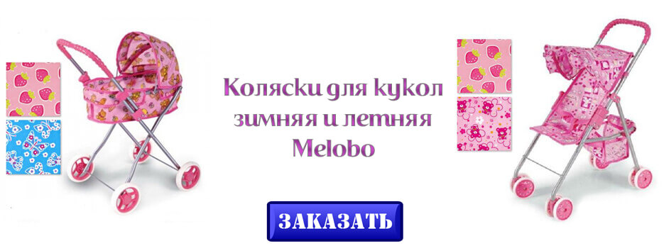 Коляски для кукол зимняя и летняя Melobo