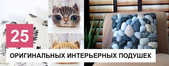 Оригинальные интерьерные подушки. ТОП 25