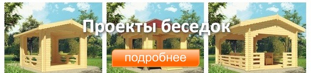 Проекты беседок - цены от 50.000 рублей