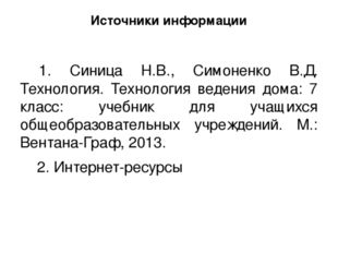 Источники информации 1. Синица Н.В., Симоненко В.Д. Технология. Технология ве