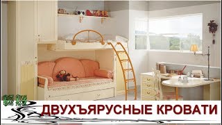 Превосходное Изобретение Двухъярусная Кровать