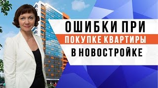 Ошибки при покупке квартиры в новостройке / Новостройки Санкт Петербурга / Купить квартиру