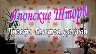 Японские Шторы Просто,Быстро,Дёшево