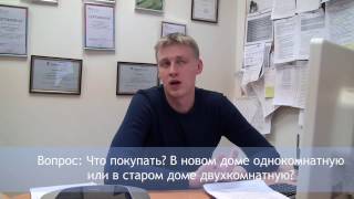 Что покупать? В новом доме однокомнатную или в старом доме двухкомнатную?