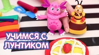 Учимся с Лунтиком - Пирог - Игрушечная кухня