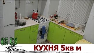 Дизайн очень маленькой кухни, 5 кв м