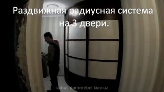 Радиусный шкаф купе на 3 двери. Без углов!!!