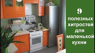 9 полезных хитростей для маленькой кухни