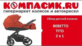 Вся правда о коляске Bebetto TITO. Обзор детских колясок от Компасик.Ру
