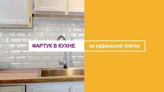 Правильная укладка кафельной плитки на фартук в кухне