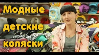 Модные детские коляски. Популярные расцветки и тренды 2017