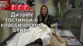 #009. Дизайн гостиной в классическом стиле. Советы профессионального дизайнера