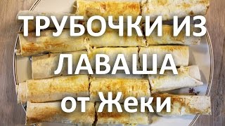 НА КУХНЕ С ДЖЕКИ / ТРУБОЧКИ ИЗ ЛАВАША ОТ ДЖЕКИ / БЫСТРЕЕ ВКУСНЕЕ ПОЛЕЗНЕЕ