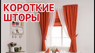 Короткие шторы | Short curtains