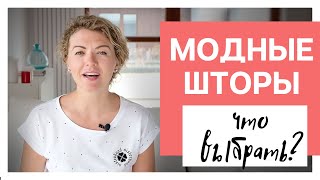 Модные шторы 2018. Что выбрать для своих окон?