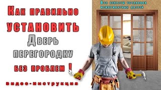 Как установить Дверь перегородку! Подробная инструкция. Установка межкомнатных дверей