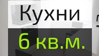 Дизайн кухни в хрущевке (6 кв м), фото после ремонта