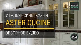 ASTER CUCINE. Обзор итальянских кухонь Aster cucine | Geniuswood Kitchen. Итальянские кухни #24