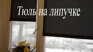 Оформление окна. Рулонные шторы. Тюль на липучке.Все просто.