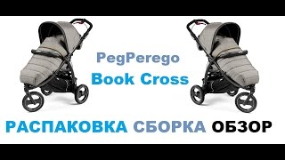Коляска прогулочная PegPerego Book Cross. Обзор. Распаковка и сборка.