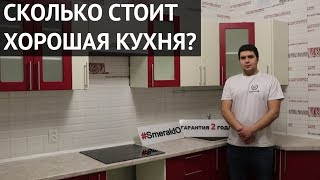 Сколько стоит хорошая кухня в 2018 году?