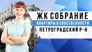 ЖК Собрание Обзор / Элитные квартиры СПб / Квартиры на Горьковской. Покупка квартиры