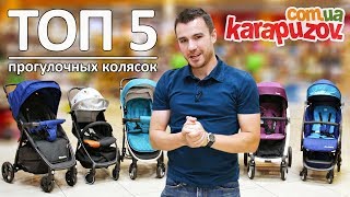 ТОП 5 прогулочных колясок 2018 года. Рейтинг лучших прогулочных колясок karapuzov.com.ua