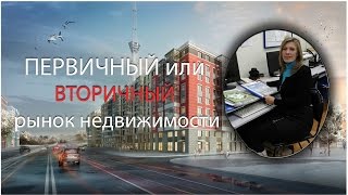 Первичный и вторичный рынок | Анализ рынка недвижимости | Покупка квартиры