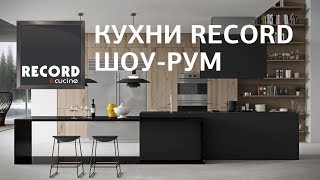 Record e Cucine - итальянские кухни. Технологические инновации в дизайне мебели для кухонь.