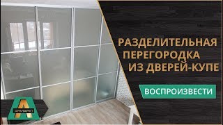 Разделительная перегородка из дверей-купе