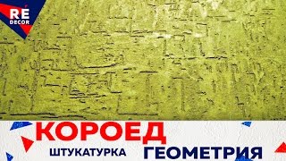 Декоративная штукатурка Короед Техника нанесения ГЕОМЕТРИЯ.