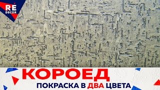 Декоративная штукатурка Короед ГЕОМЕТРИЯ Покраска в ДВА ЦВЕТА