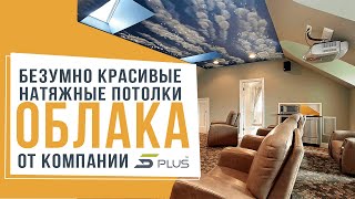 БЕЗУМНО КРАСИВЫЕ НАТЯЖНЫЕ ПОТОЛКИ ОБЛАКА ОТ КОМПАНИИ 5PLUS