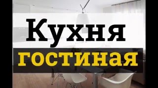 Дизайн кухни-гостиной: лучшие интерьеры для типовых квартир