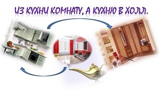 Из кухни комнату, а кухню в холл, или... Перепланировка однокомнатной в двухкомнатную.