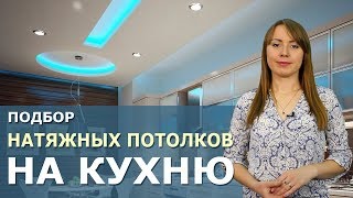 Натяжные потолки на кухне. Советы от компании Аста М