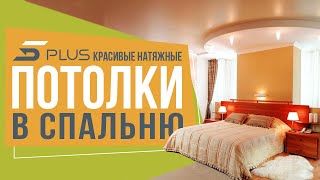 Красивые натяжные потолки в спальне от компании 5Plus