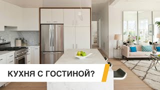 Кухня гостиная - Почему НЕ стоит совмещать.