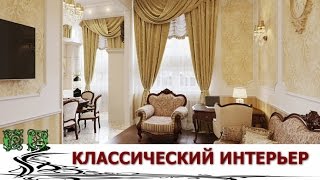 Роскошная Классика на Кухне, в Спальне и в Гостиной