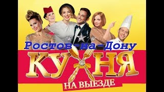 Спектакль "Кухня на выезде" | Ростов-на-Дону | Конгресс-холл ДГТУ