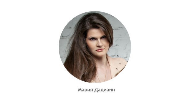 Дизайнер Мария Дадиани