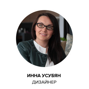 Дизайнер Инна Усубян